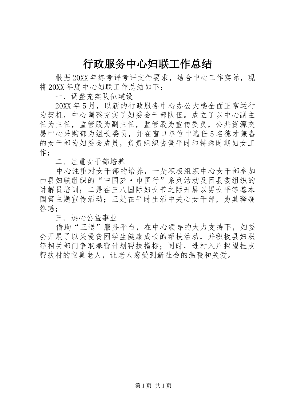 行政服务中心妇联工作总结_第1页