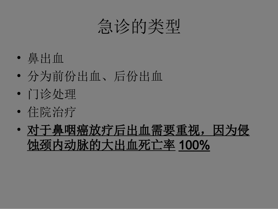 耳鼻咽喉科急诊的诊断及处置_第3页