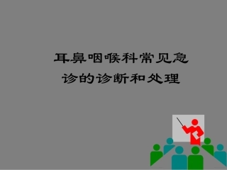 耳鼻咽喉科急诊的诊断及处置