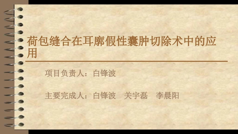 耳廓假性囊肿治疗新技术_第1页