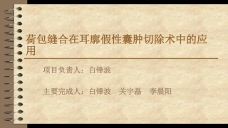 耳廓假性囊肿治疗新技术