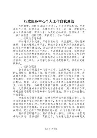 行政服务中心个人工作自我总结