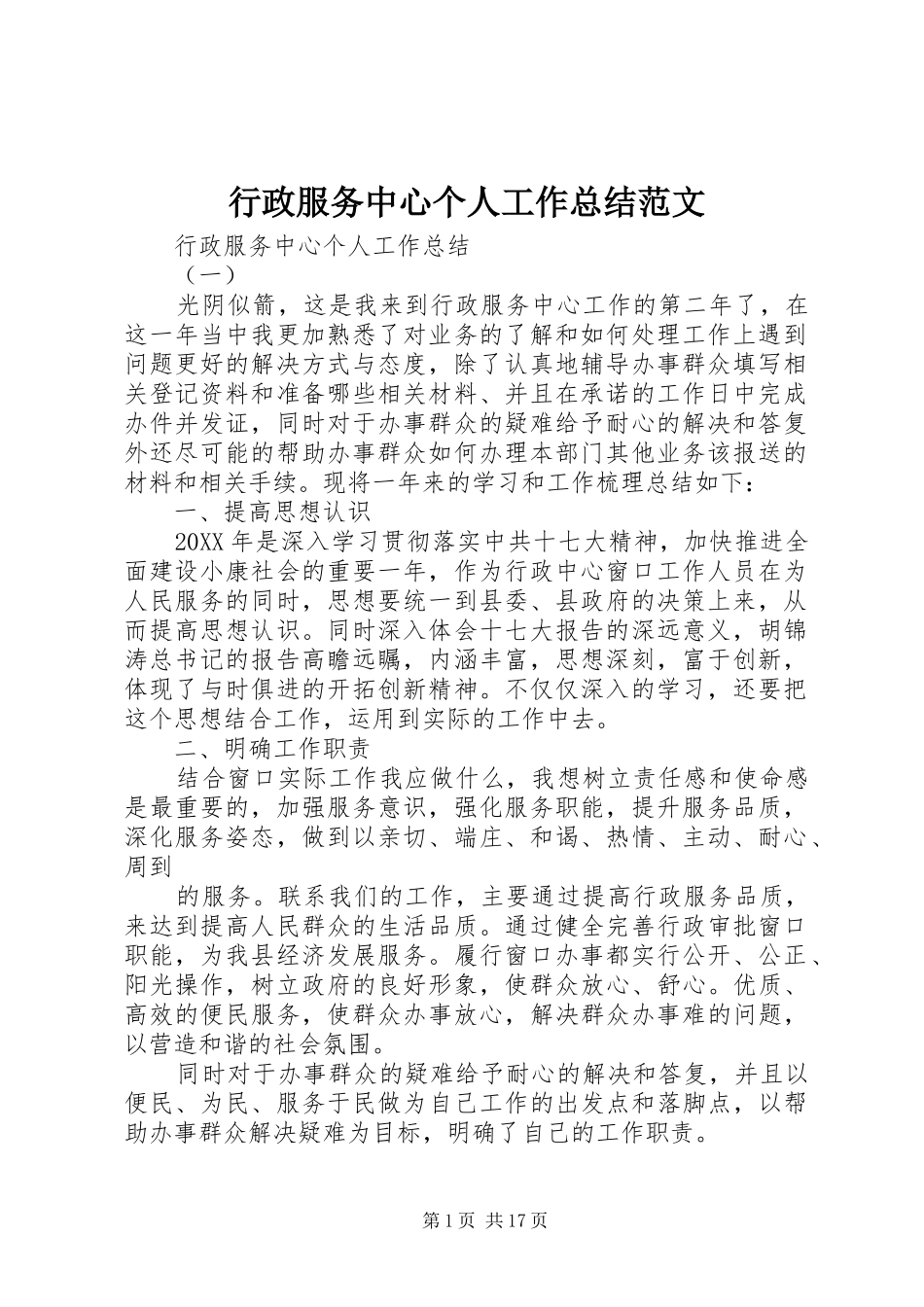 行政服务中心个人工作总结范文_第1页