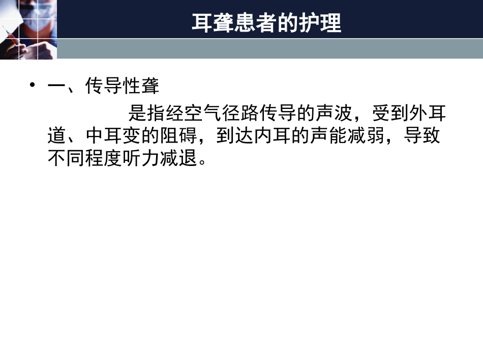 耳聋患者的护理_第1页