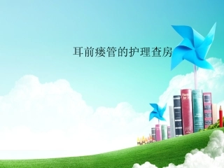 耳前瘘管的护理
