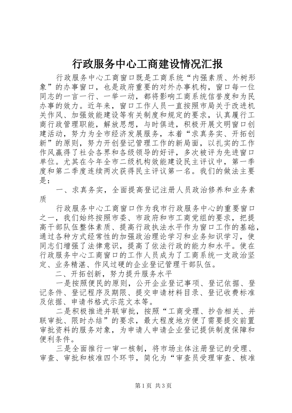 行政服务中心工商建设情况汇报_第1页