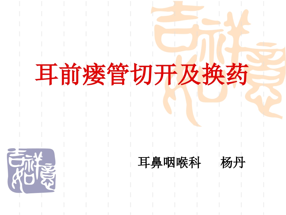 耳前瘘管切开及换药_第1页
