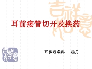 耳前瘘管切开及换药