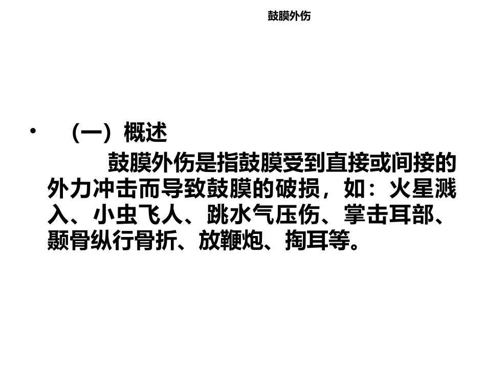 耳外伤患者的护理_第2页