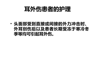 耳外伤患者的护理