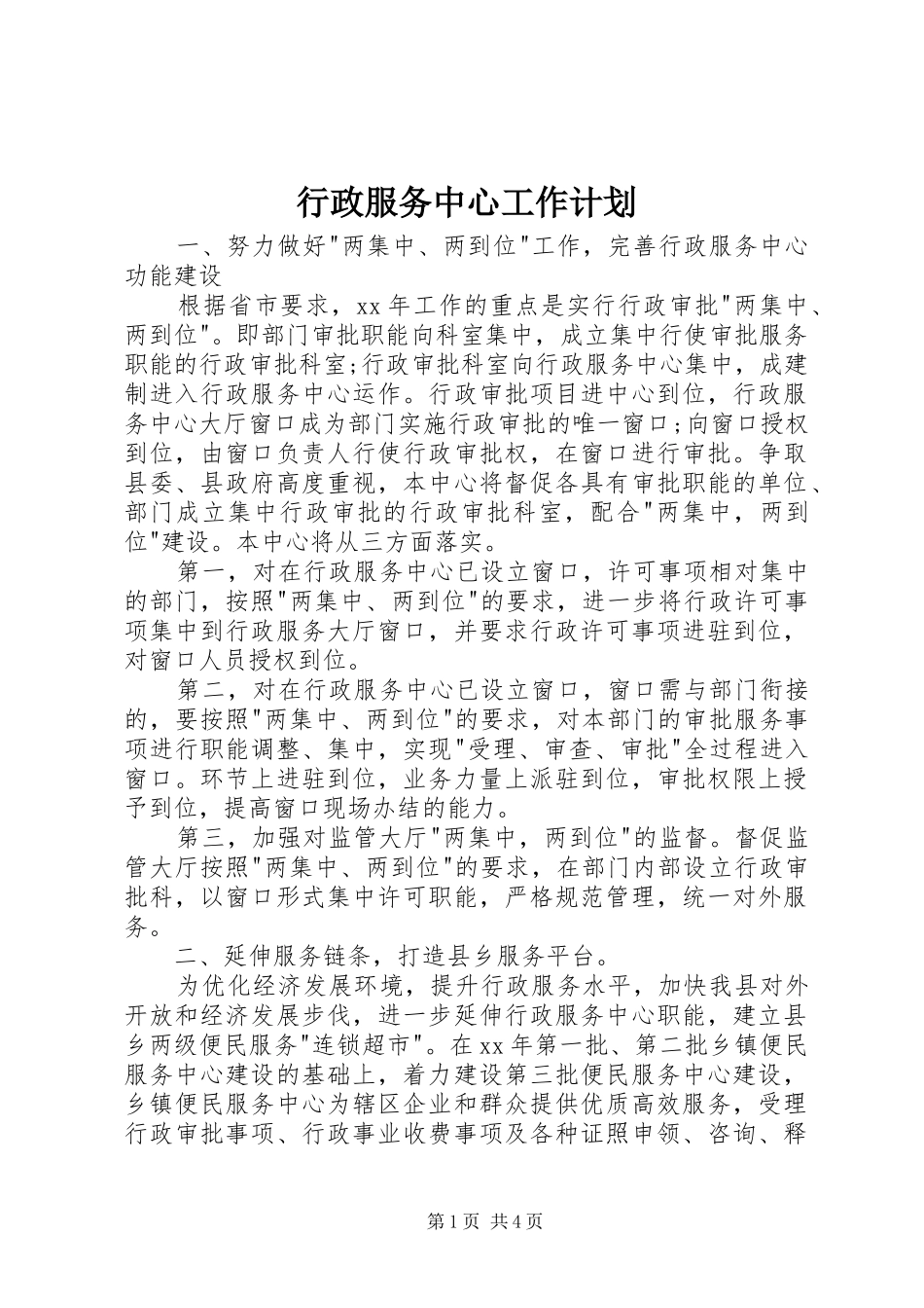 行政服务中心工作计划_第1页
