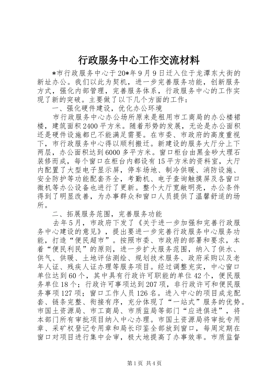 行政服务中心工作交流材料_第1页