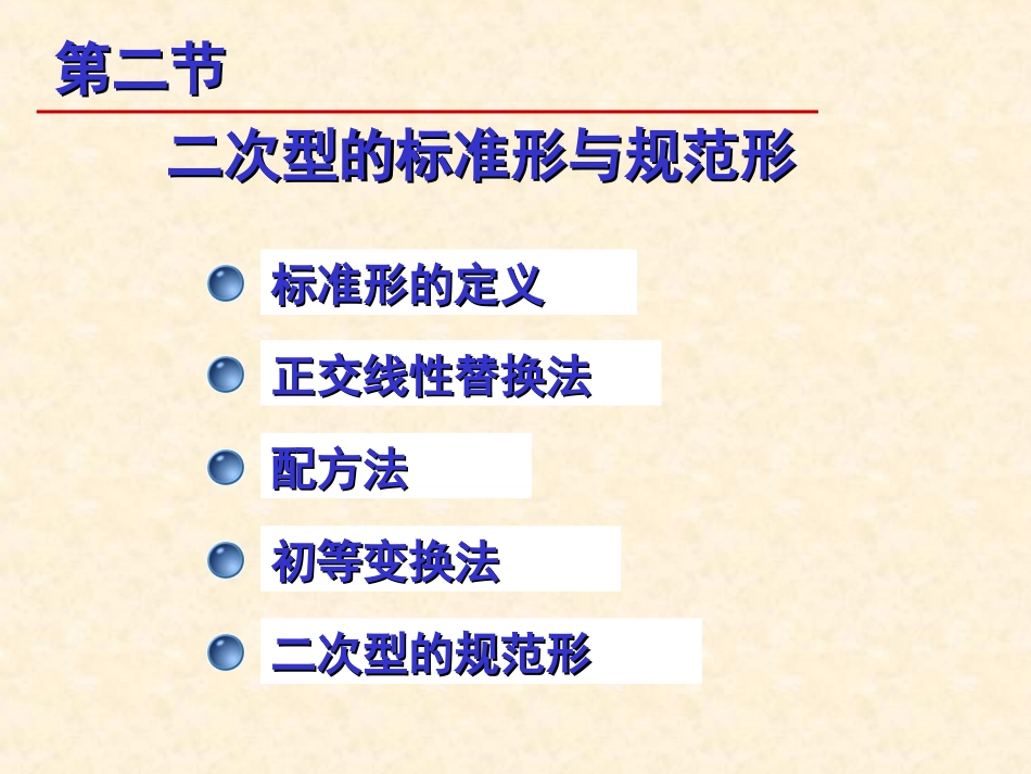 二次型的标准型与规范型_第1页