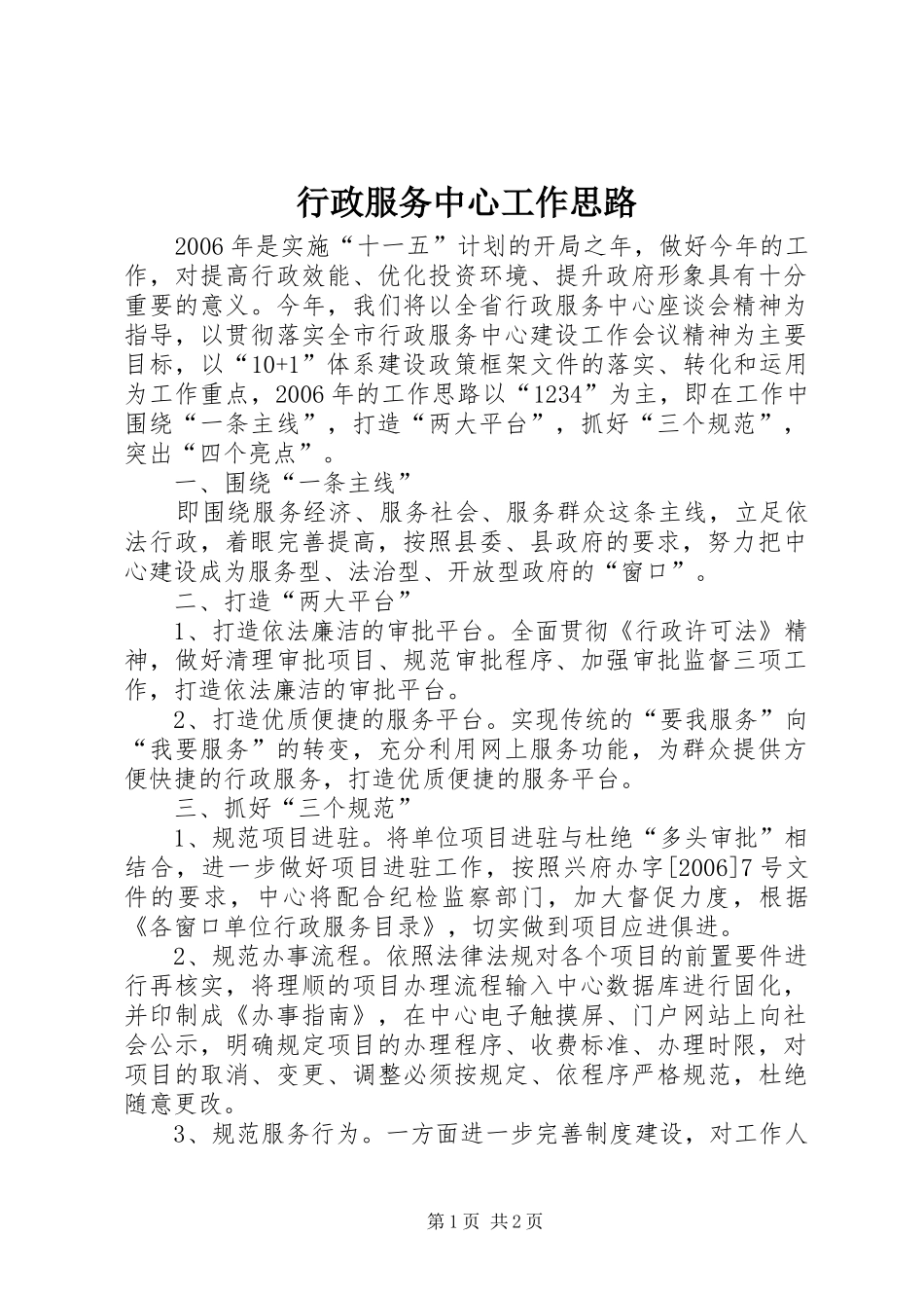 行政服务中心工作思路_第1页
