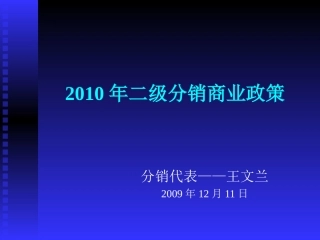 二级分销政策