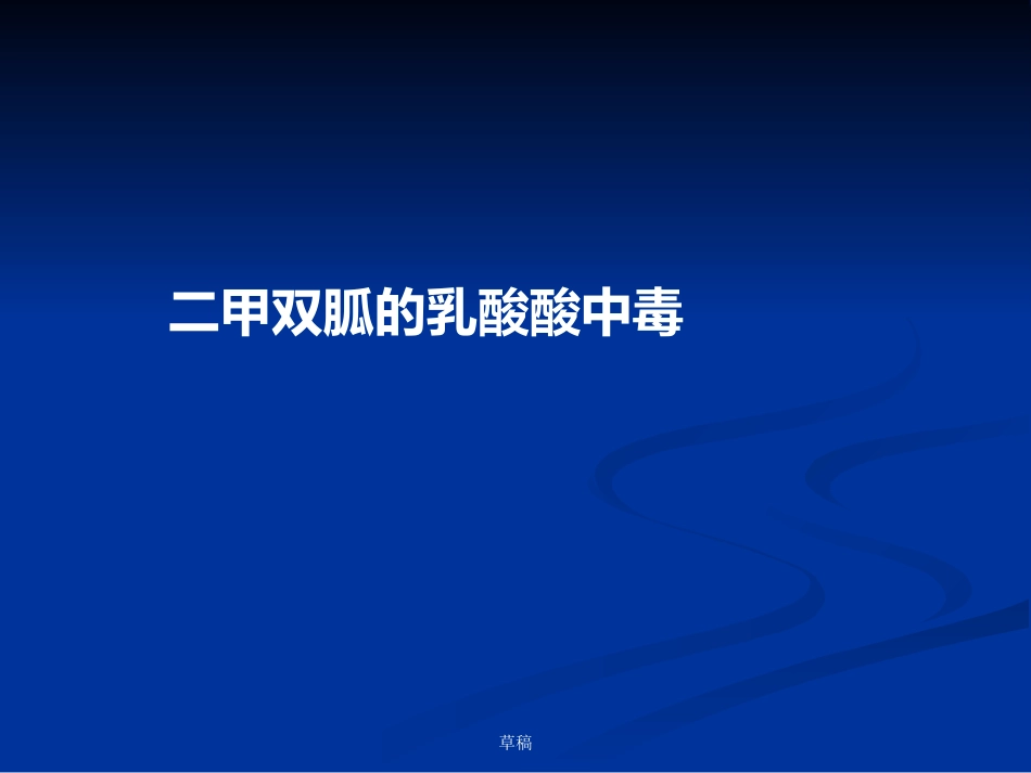 二甲双胍乳酸酸中毒_第1页