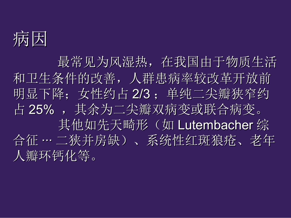 二尖瓣狭窄概述_第1页