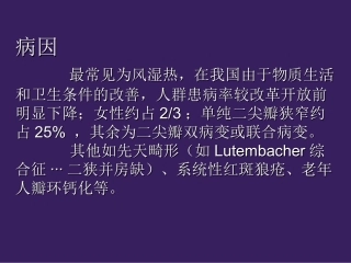 二尖瓣狭窄概述