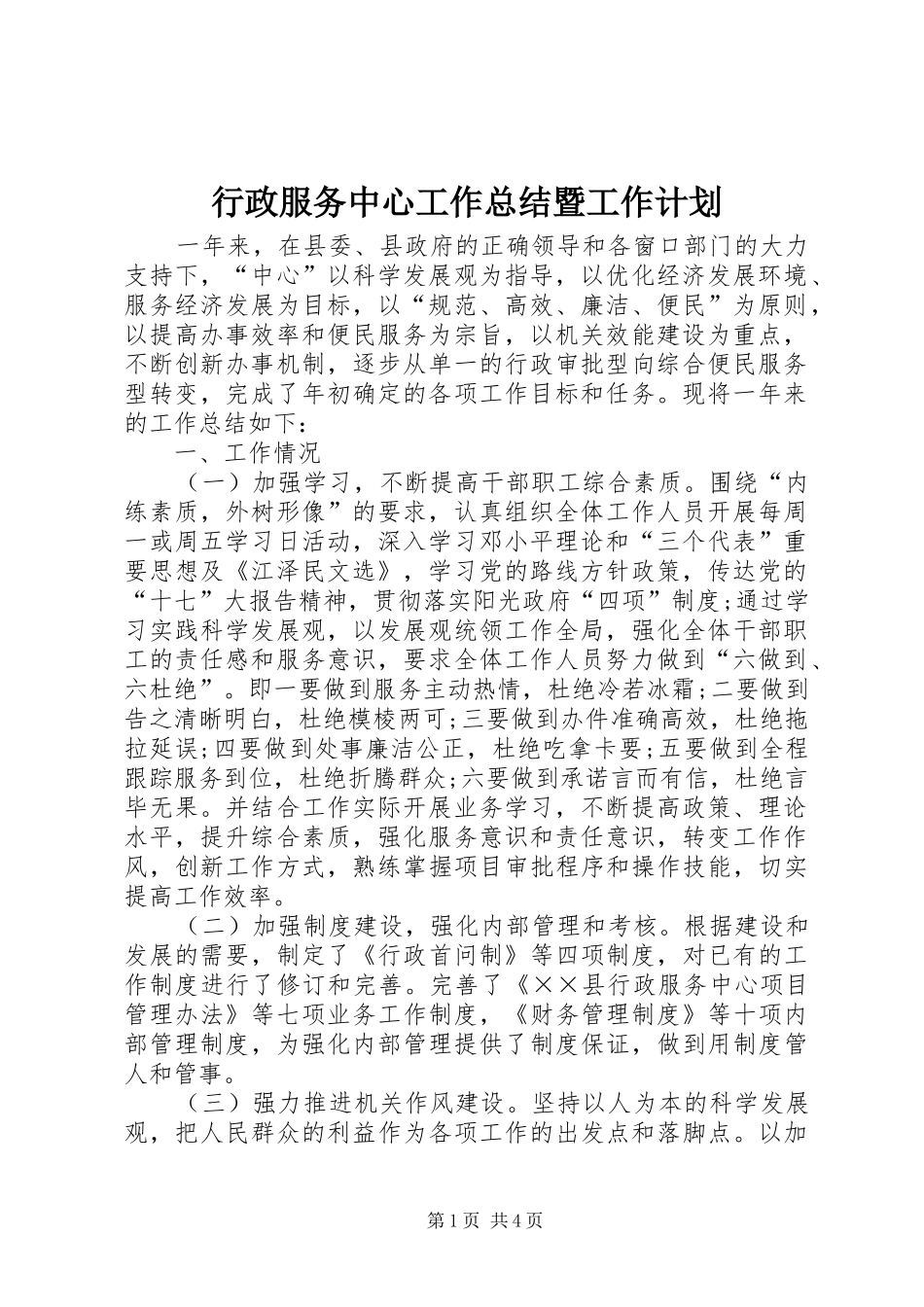 行政服务中心工作总结暨工作计划_第1页