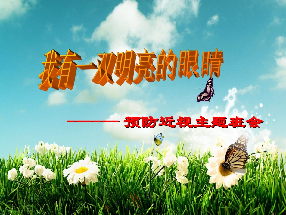 二年级上册班会课件预防近视眼全国通用_第1页