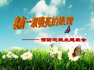 二年级上册班会课件预防近视眼全国通用