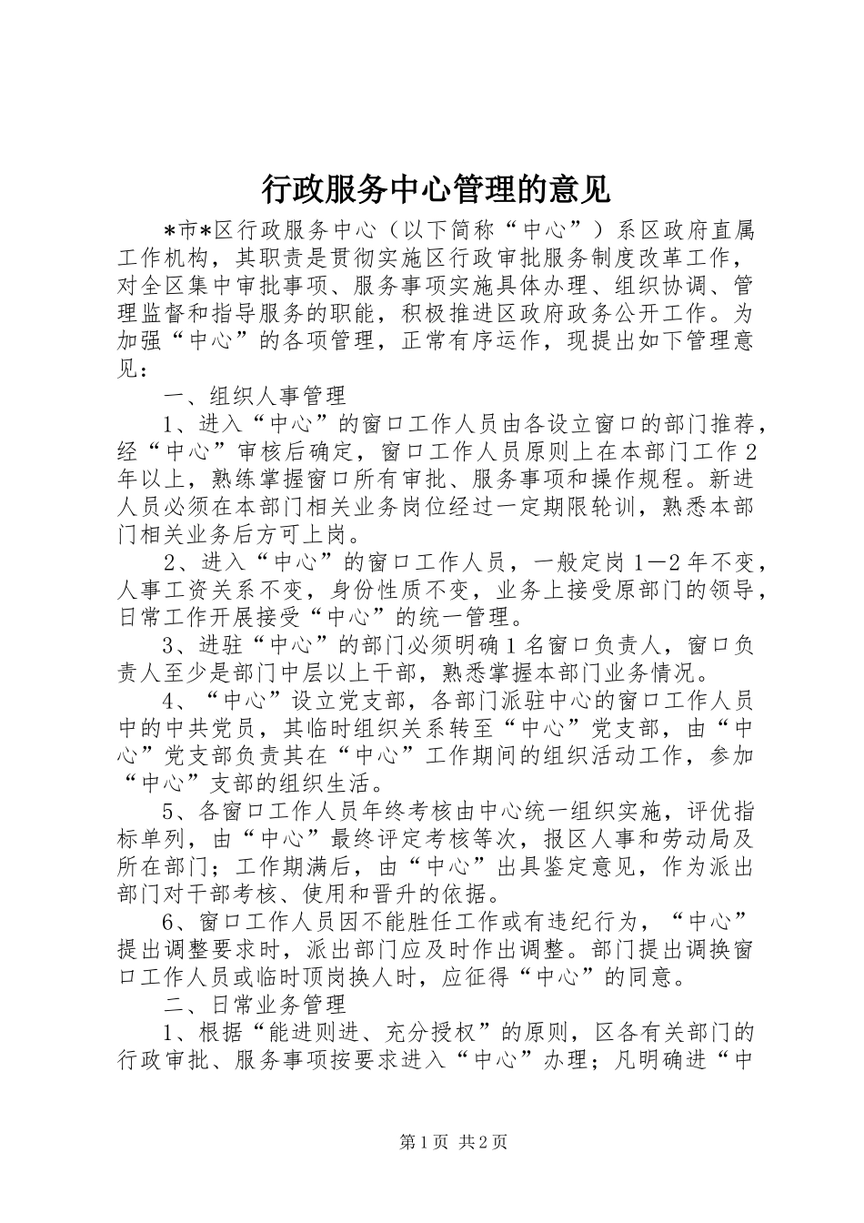 行政服务中心管理的意见_第1页