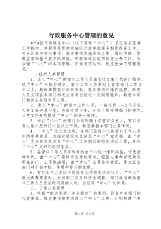 行政服务中心管理的意见