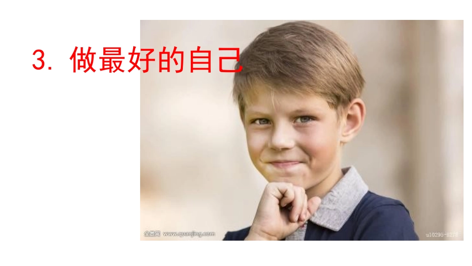 二年级下册道德与法治做最好的自己_第1页