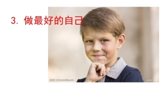 二年级下册道德与法治做最好的自己