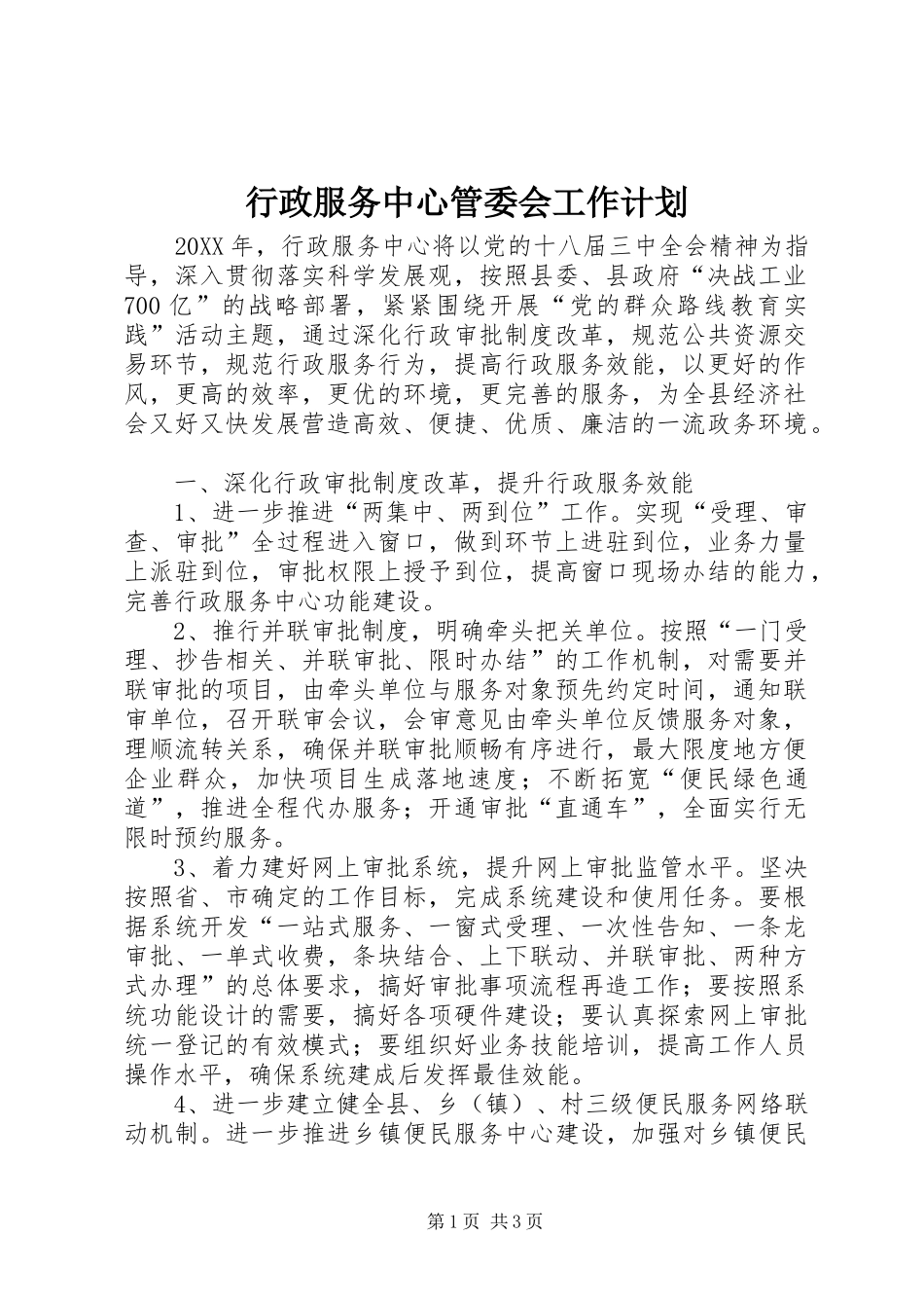 行政服务中心管委会工作计划_第1页