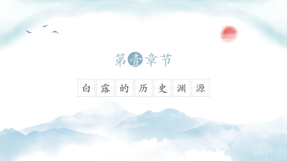 二十四节气白露_第3页