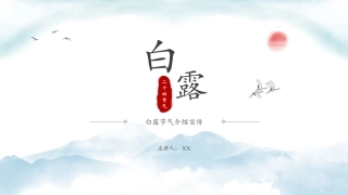 二十四节气白露