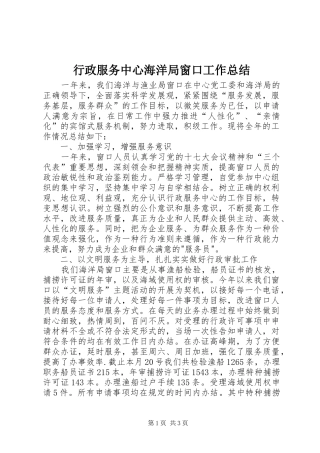 行政服务中心海洋局窗口工作总结