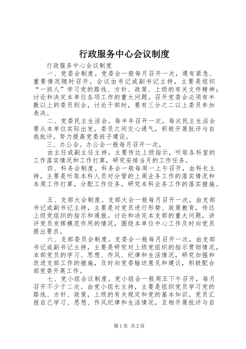 行政服务中心会议制度_第1页