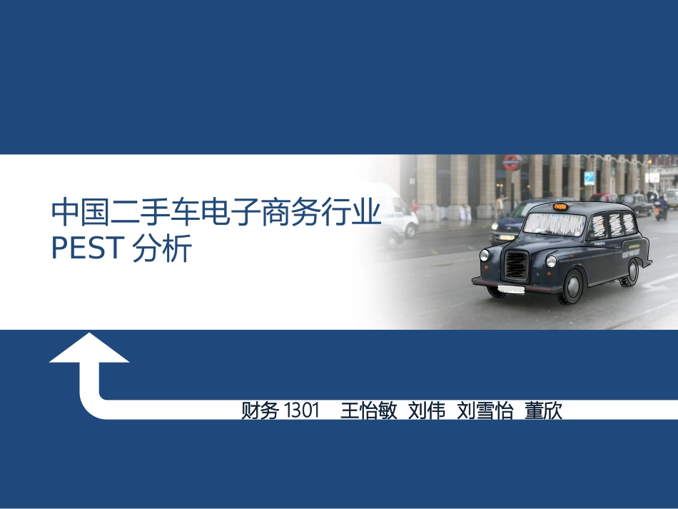 二手车电子商务_第1页