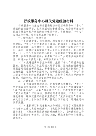 行政服务中心机关党建经验材料