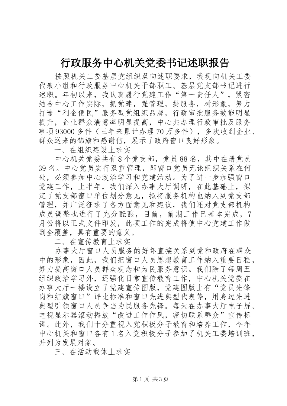 行政服务中心机关党委书记述职报告_第1页