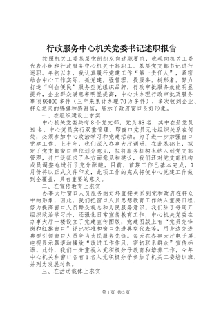 行政服务中心机关党委书记述职报告