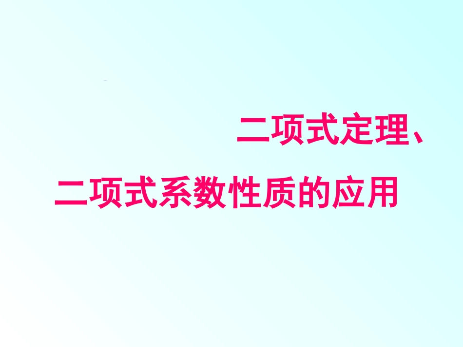 二项式定理与二项式系数的性质应用_第1页