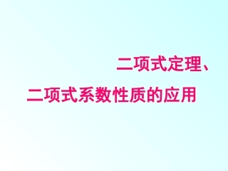 二项式定理与二项式系数的性质应用