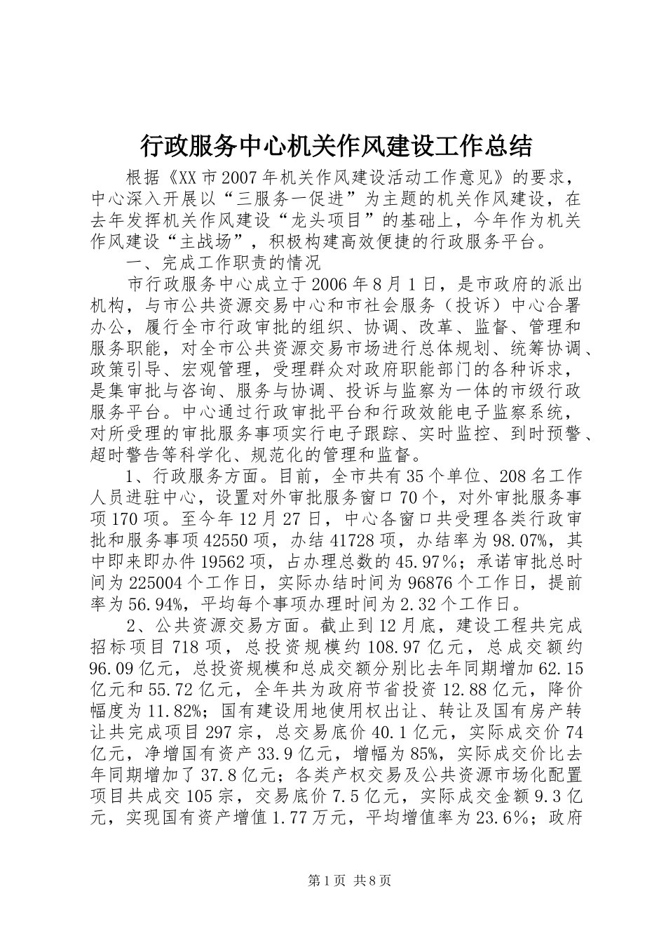 行政服务中心机关作风建设工作总结_第1页