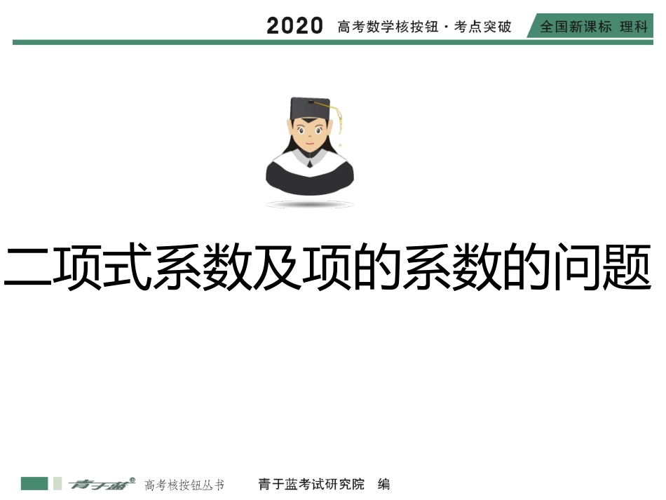 二项式系数及项的系数和的问题_第1页