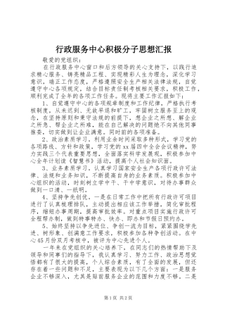 行政服务中心积极分子思想汇报