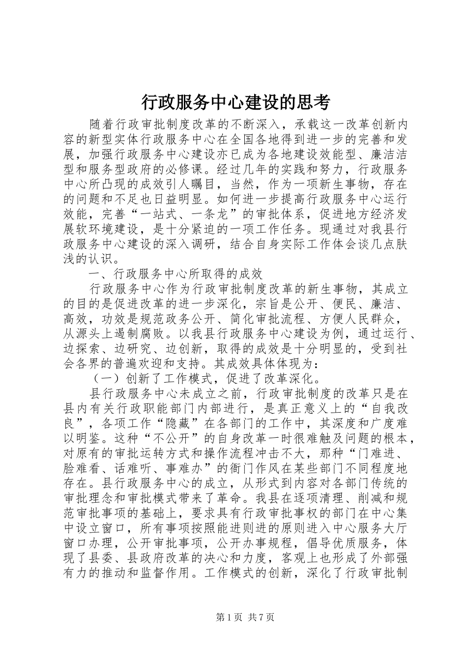 行政服务中心建设的思考_第1页