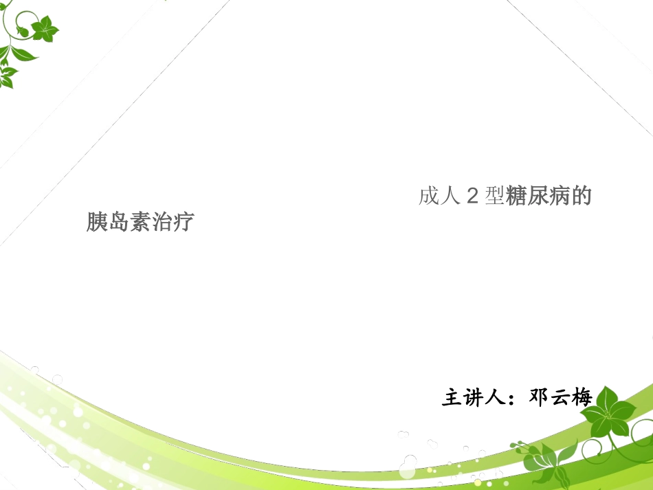 二型糖尿病胰岛素治疗方案_第1页