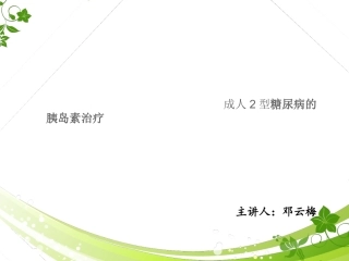 二型糖尿病胰岛素治疗方案