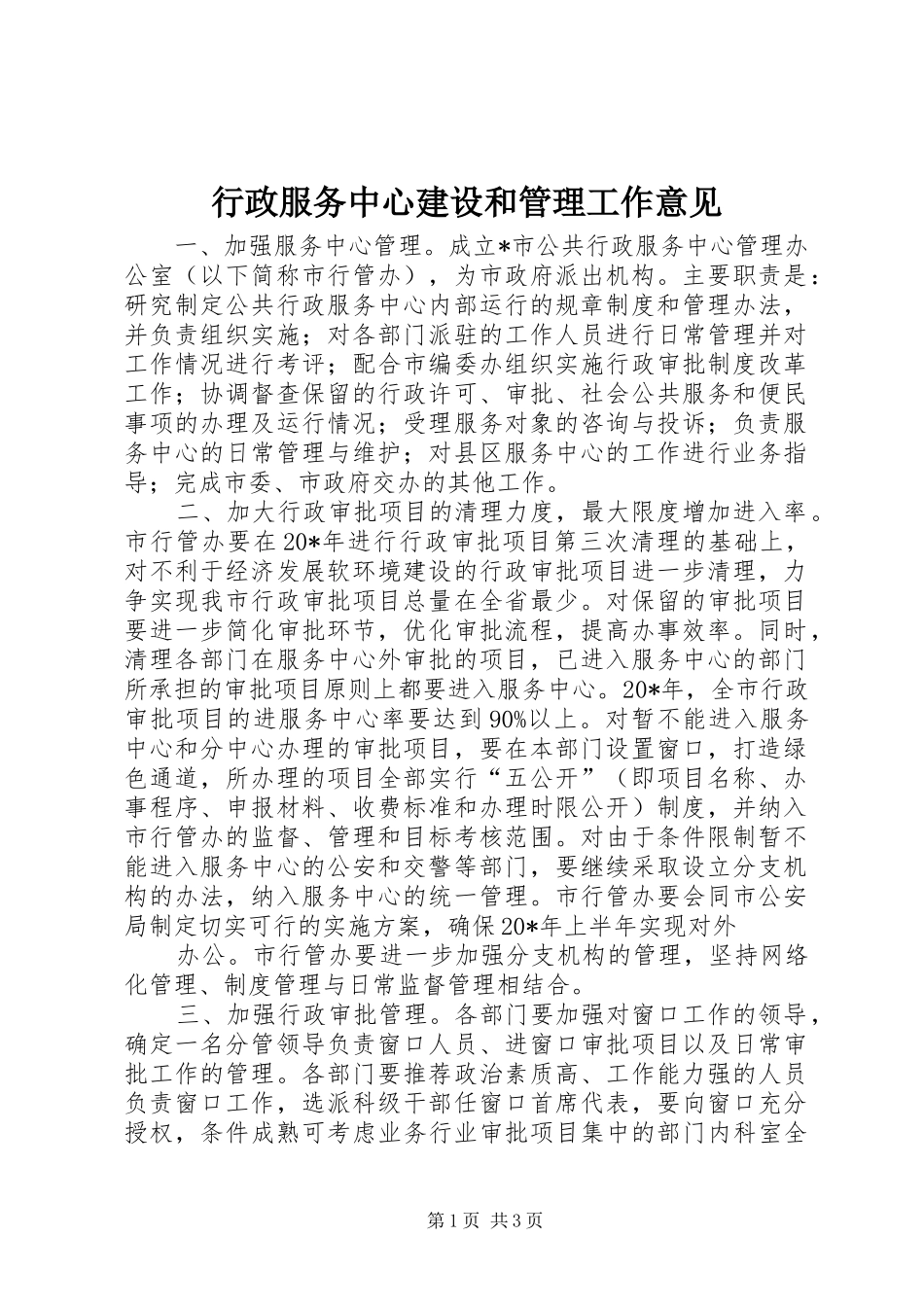 行政服务中心建设和管理工作意见_第1页