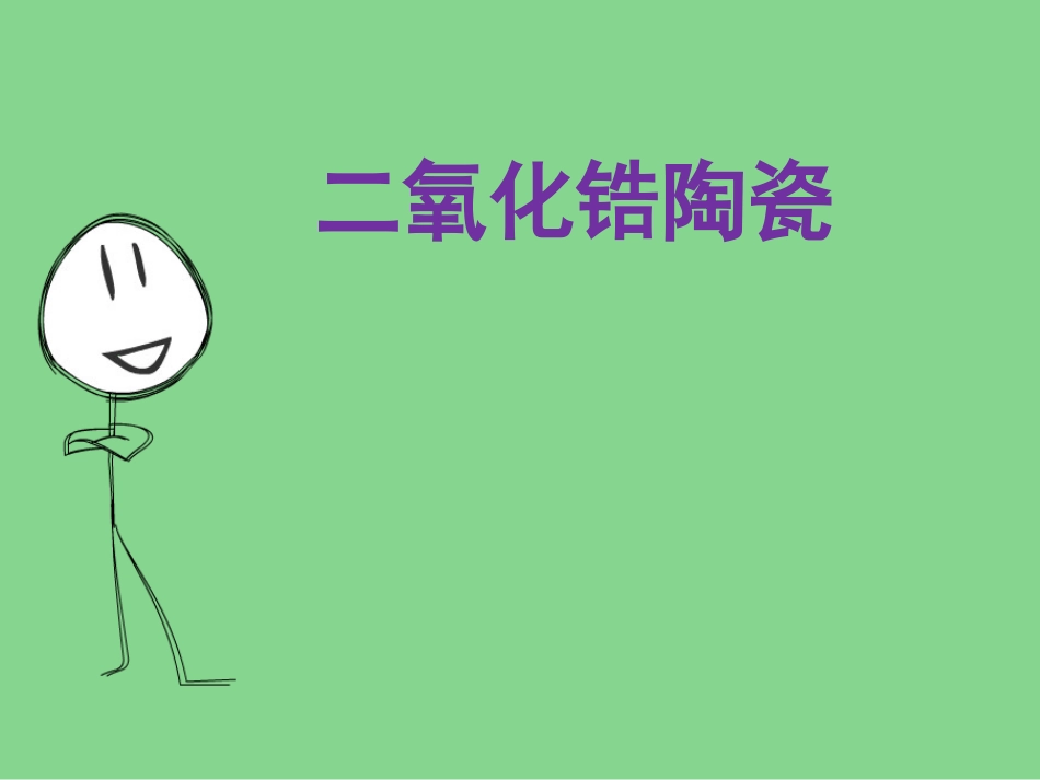 二氧化锆陶瓷剖析_第1页