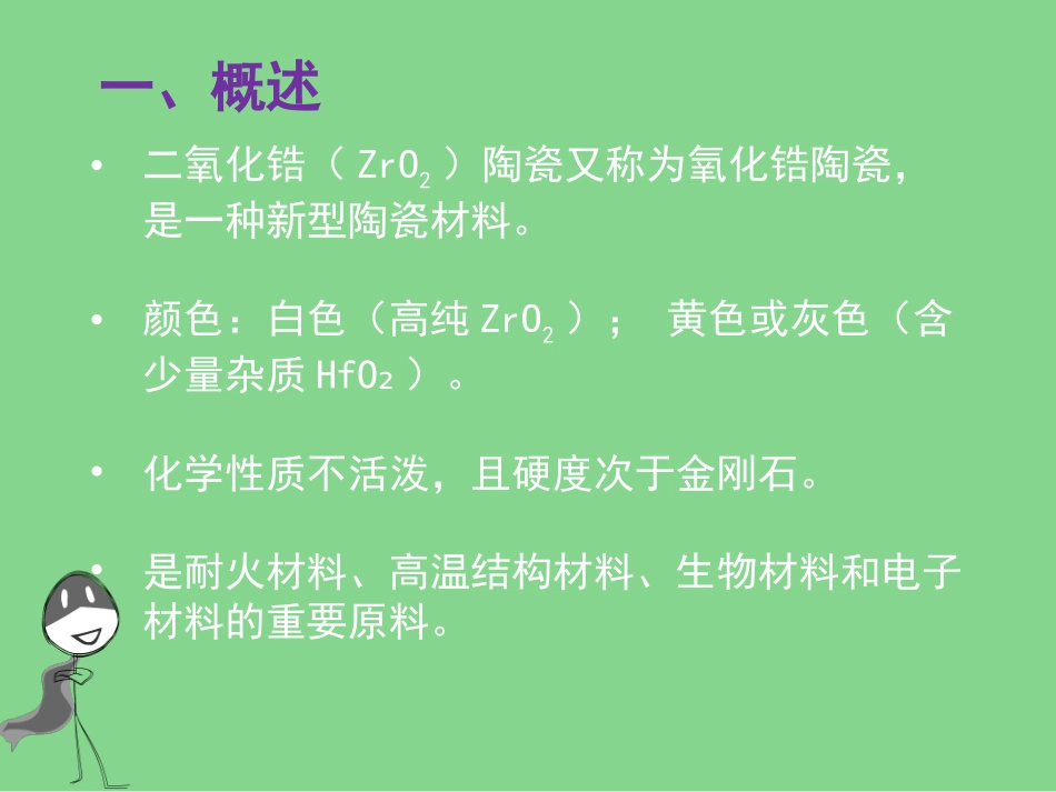 二氧化锆陶瓷剖析_第2页