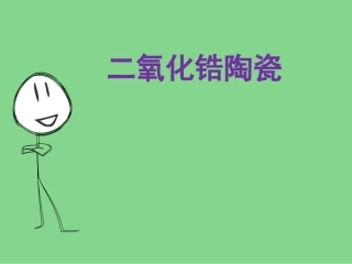 二氧化锆陶瓷剖析
